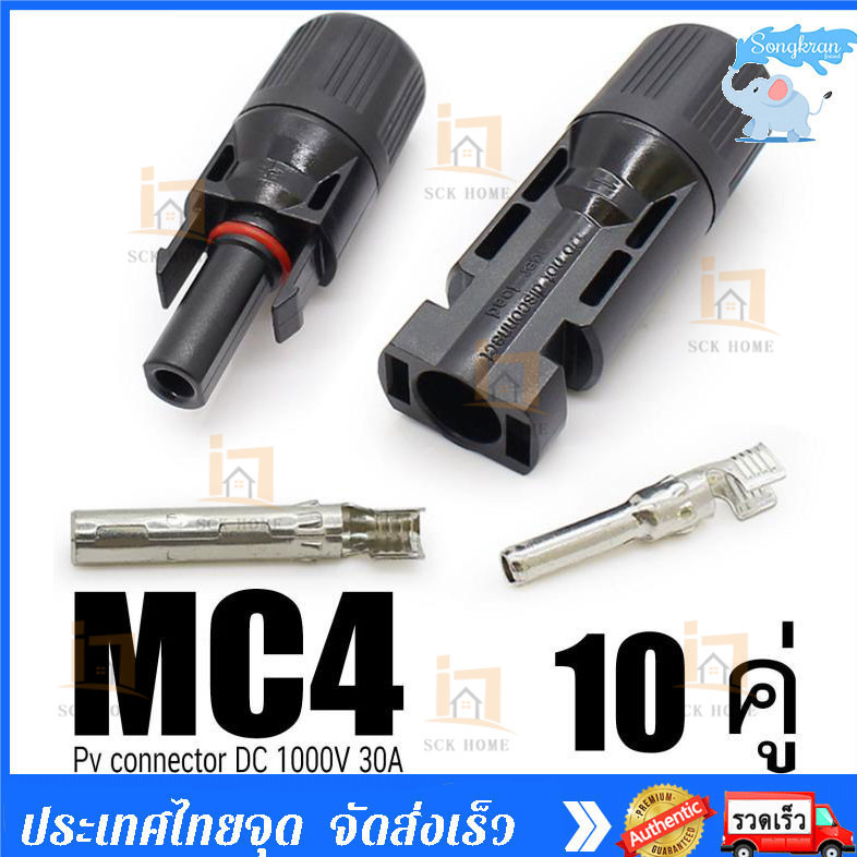 MC4 Connector หัว mc4โซล่าเซลล์ 10 คู่ สายไฟโซล่าเซล หัวต่อแผงโซล่าเซลล์ มาตรฐาน TUV และ IP68 30A Ma