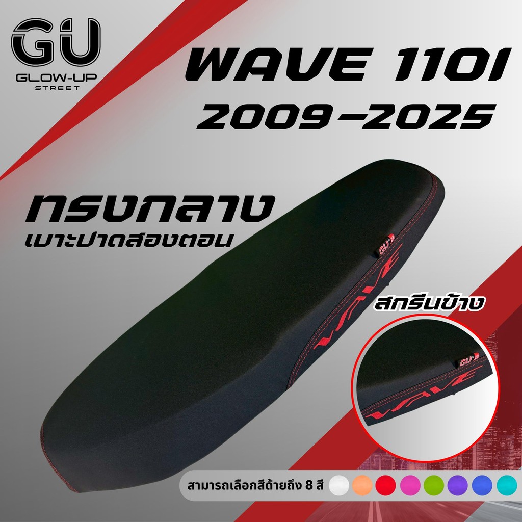 เบาะปาด เวฟ 110i ใหม่ ปี 2009-2025 / Wave 110i New ปี 2009-2025 สกรีนข้างมีให้เลือก8สี กันน้ำ ทรงกลาง เลือกปีในลิ้งค์
