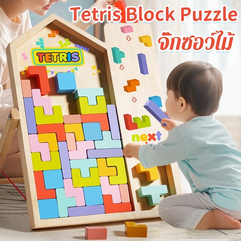 จิ๊กซอว์ไม้ Tetris Block Puzzle บล็อคดันเร็วรูปทรง Montessori จิ๊กซอว์ปริศนา ของเล่นเพื่อการศึกษา