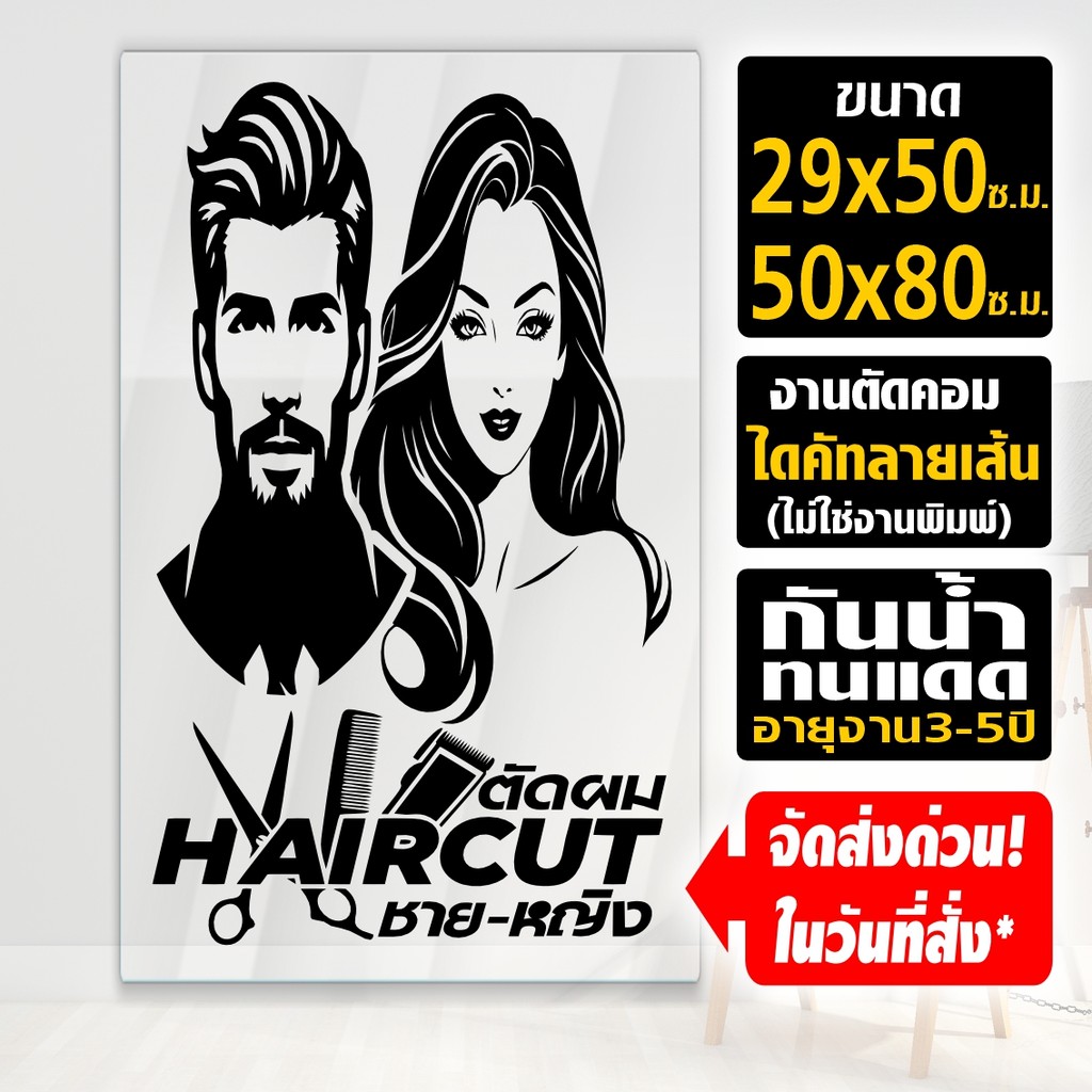 สติ๊กเกอร์ติดร้าน ตัดผมชาย-หญิง ลายสวยไม่ซ้ำใครด้วยระบบ AI ล่าสุด ไดคัทแท้ ไม่ใช่งานพิมพ์