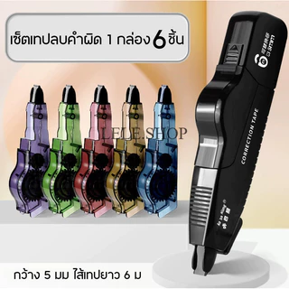 เซ็ตเทปลบคำผิด 6 ชิ้น ยาว 6 ม กว้าง 5 มม. ขนาดใหญ่ สำหรับนักเรียน เครื่องเขียน ของขวัญ สินค้าพร้อมส่งในไทย