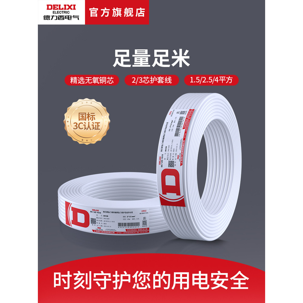 Delisi ไฟฟ้า BVVB Sheath Wire Multi-Strand Core Hard Wire 1/1.5/2.5 ตารางในครัวเรือน 100 M ทองแดง Co