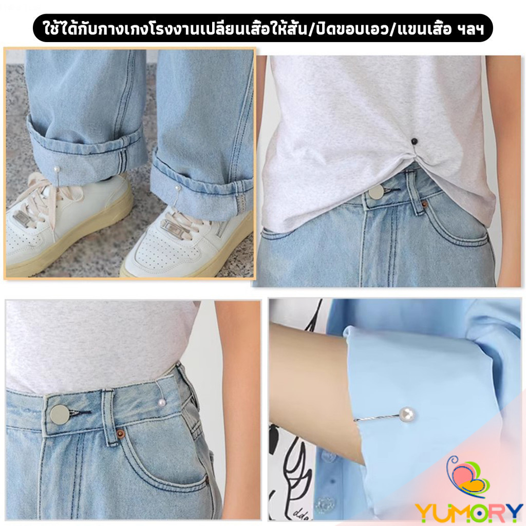 Yumory 8Pcs คลิปหนีบเอวกางเกง แขนเสื้อ ปรับขากางเกง ปรับความยาว หัวหมุดประดับมุกเทียม Fashion Pins - รูปที่ 2
