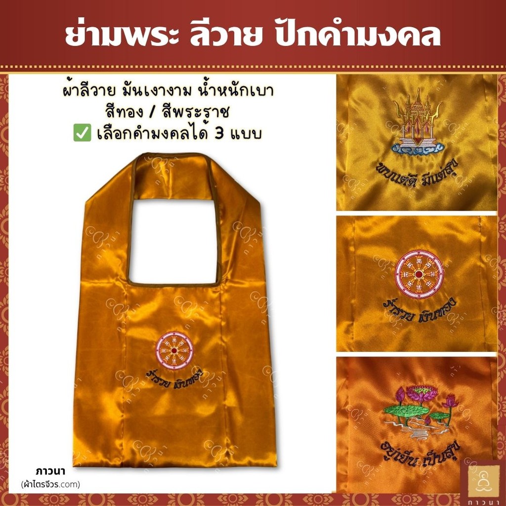 ย่ามพระ ย่าม ผ้าลีวาย ปักคำมงคล อยู่เย็น เป็นสุข ร่ำรวย เงินทอง พบแต่ดีมีแต่สุข ผ้ามัน เงางาม ภาวนา