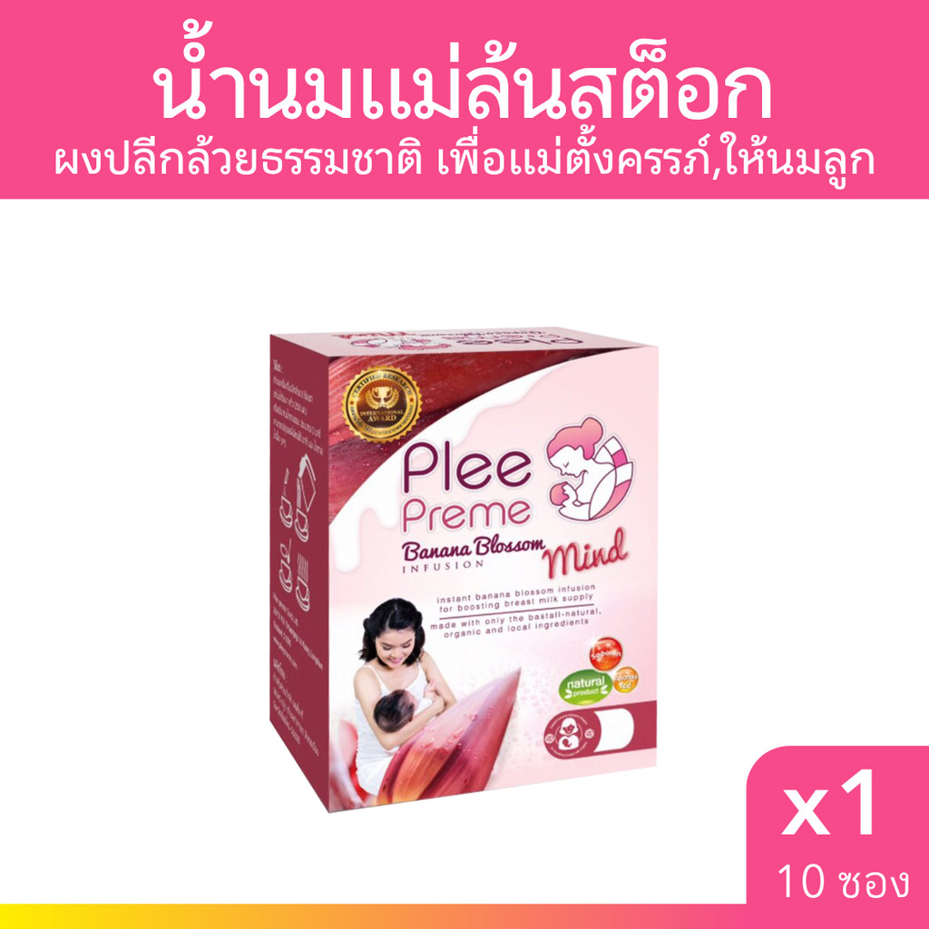 Plee Preme พลีพรีม ผงปลีกล้วย เพิ่มน้ำนมแม่ ปลีกล้วยสกัดชนิดผง 10 ซอง PleePreme