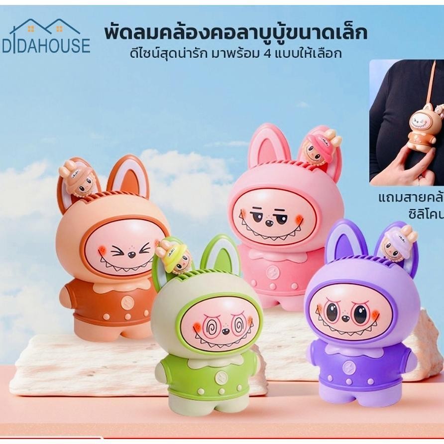 DIDAHOUSE LABUBU พัดลม พัดลมมินิ แบบพกพาสำหรับนักเรียน  ชาร์จ USB น่ารัก ไร้ใบพัด กาตูนน่ารัก