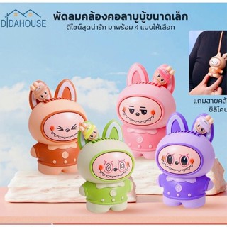 DIDAHOUSE LABUBU พัดลม พัดลมมินิ แบบพกพาสำหรับนักเรียน  ชาร์…