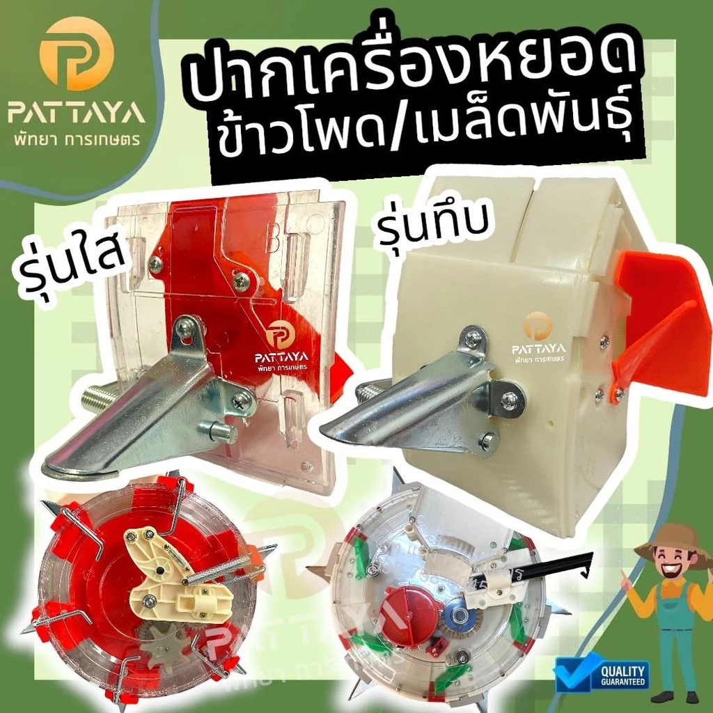 เครื่องหยอดข้าวโพด ปากเครื่องหยอดข้าวโพด [รุ่นปากสั้น]ปากเครื่องหยอดเมล็ดพันธุ์ รุ่นใสและทึบ