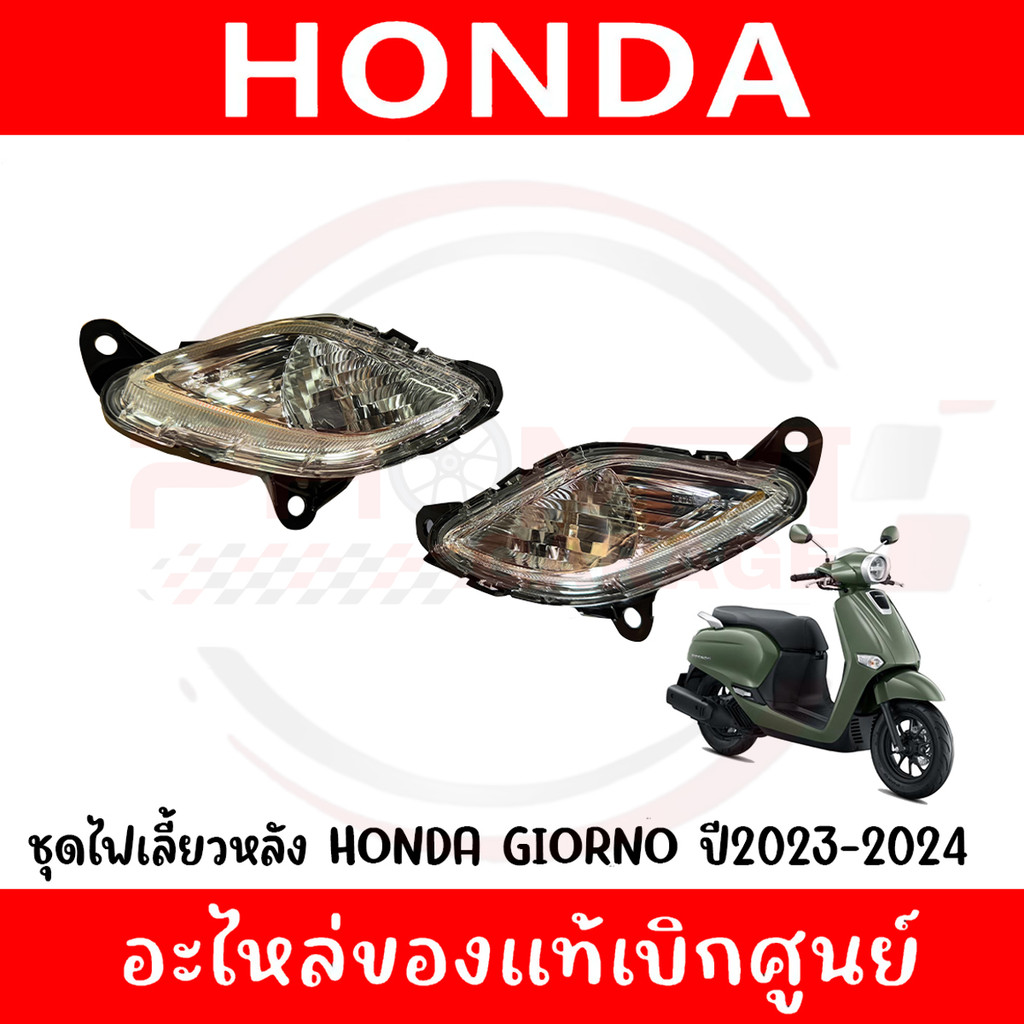 ไฟเลี้ยวหลัง HONDA GIORNO+ ปี2023-2025 รหัส 33620-K3M-T01,33670-K3M-T01 ของแท้ศูนย์