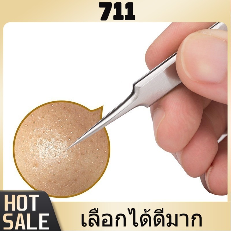 711 แหนบสแตนเลส สําหรับกําจัดสิวเสี้ยน อุปกรณ์กำจัดสิว ที่กดสิว แหนบดึงสิว อุปกรณ์กำจัดสิวสแตนเลส ที่กดสิวเสี้ยน
