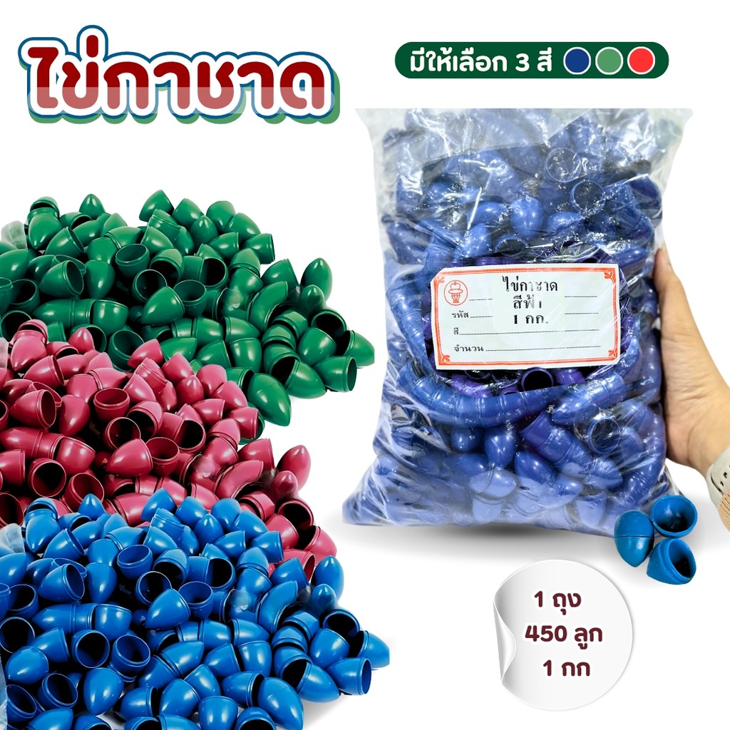 ไข่พลาสติกไข่กาชาด (ถุง 1กิโลกรัม) มี 3 สี แดง,น้ำเงิน,เขียว กาชาดปาร์ตี้ จับฉลากรางวัลงานวัด