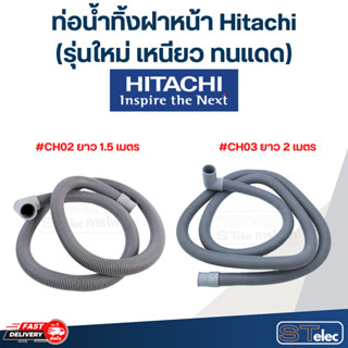 ท่อน้ำทิ้งฝาหน้า เครื่องซักผ้า Hitachi (รุ่นใหม่ เหนียว ทนแด…