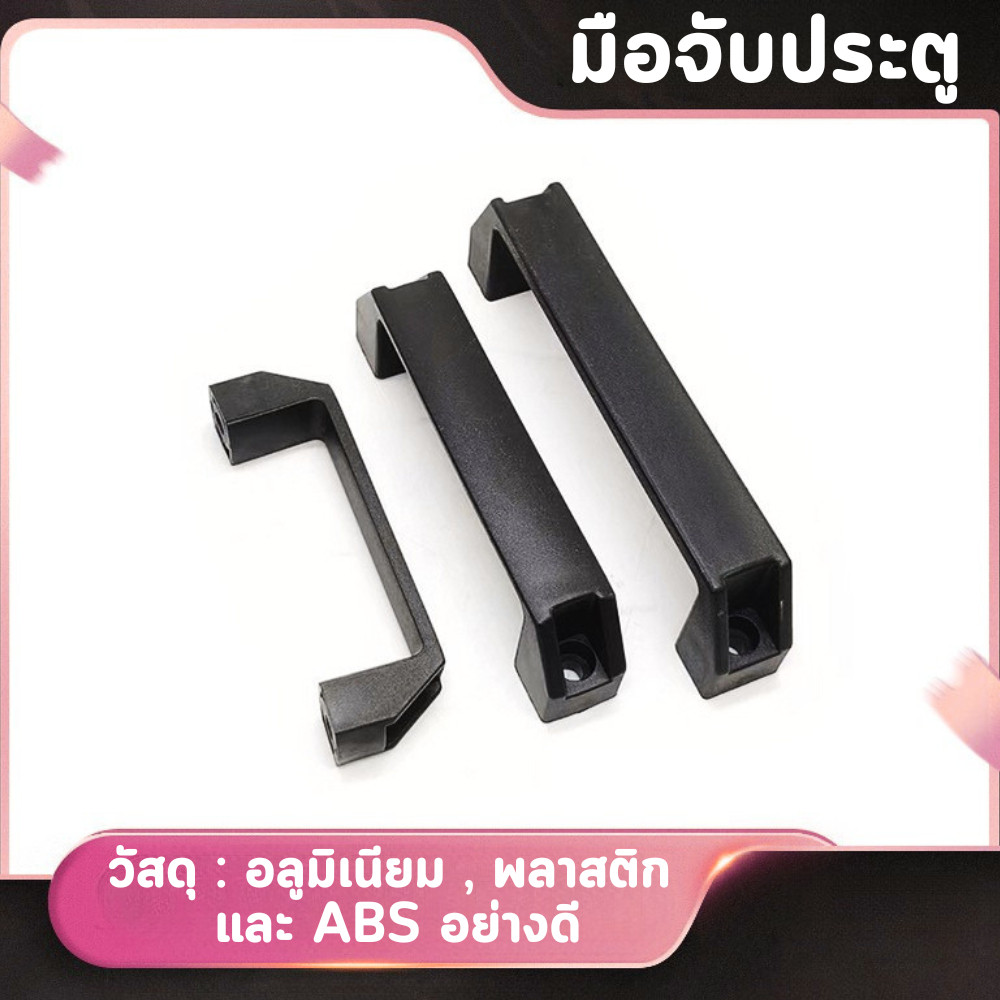 ที่จับประตู มือจับประตู วัสดุพลาสติก อลูมิเนียม ใส่ประตู รั้วบ้าน ตู้เสื้อผ้า งา