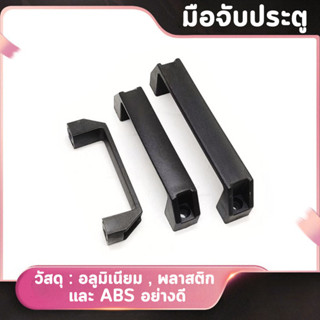 ที่จับประตู มือจับประตู วัสดุพลาสติก อลูมิเนียม ใส่ประตู รั้…