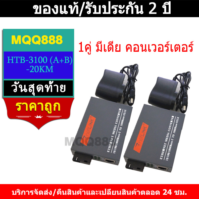 🔥รับประกัน1ปี🔥Netlink Gigabit Media Converter 10/100/1000 MBPS HTB-GS-03(A+B)-20KM / netlink มีเดีย 