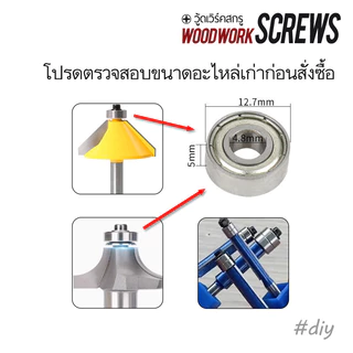 อะไหล่ดอกทริม ลูกปืนตัวบน ไกด์นำตัดปลายดอก ยึดด้านบน สำหรับดอกเราเตอร์ ทริมเมอร์ ทดแทนลูกปืนเก่าที่ชำรุดเสียหาย