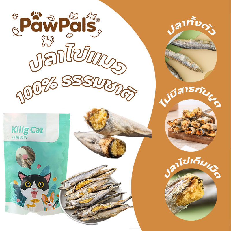PawPals ปลขนมสัตว์เลี้ยง  ปลาไข่ฟรีซดราย าไข่ฟรีซดรายแมว 100% ธรรมชาติ โปรตีนสูง ไม่มีสารกันบูด ขนมสุขภาพแมว/สุนัข