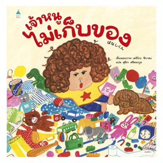 อมรินทร์บุ๊ค หนังสือ เจ้าหนูไม่เก็บของ (ปกแข็ง)