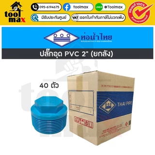 อุปกรณ์พีวีซี SCG ท่อน้ำไทย ยกลัง ขนาด 2" (สองนิ้ว) ราคายกลัง
