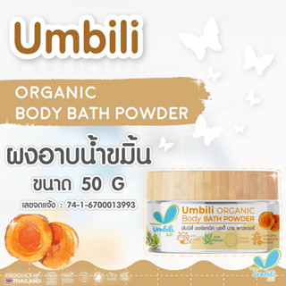 ผงขมิ้นออแกนิค อาบน้ำเด็ก Umbili Organic Body Bath Powder ผง…