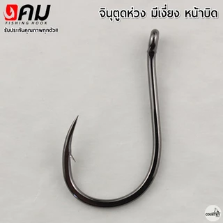 ตัวเบ็ดคม ทรงจินุ มีเงี่ยง ตูดห่วง (50ตัว) รับประกันคุณภาพทุกตัว