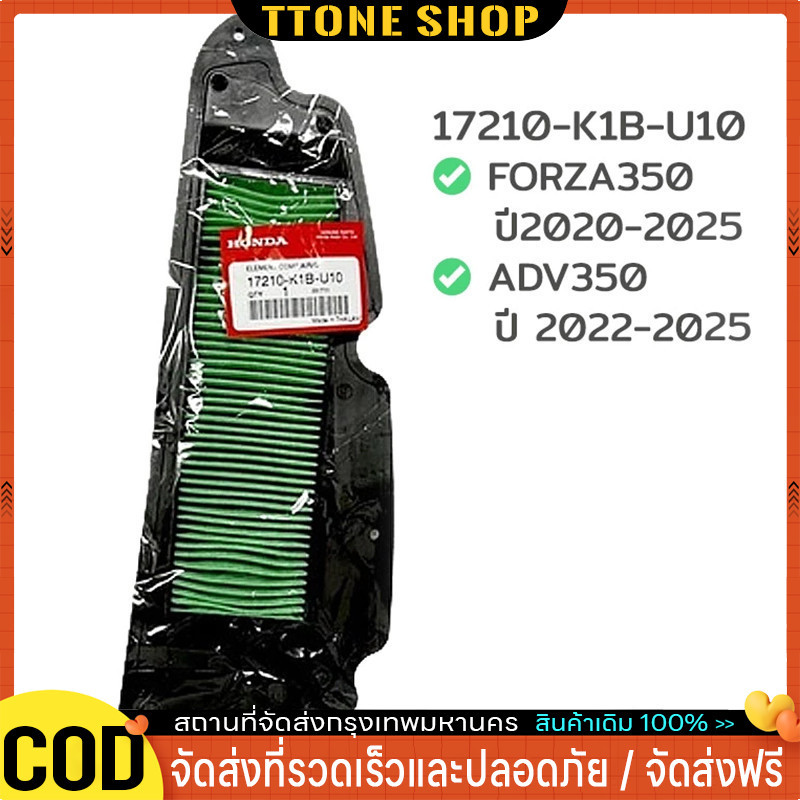 ไส้กรองอากาศ FORZA350 ปี 2020-2025 ,ADV350 ปี2022-25 อะไหล่ฮอนด้า แท้100% 17210-K1B-U10