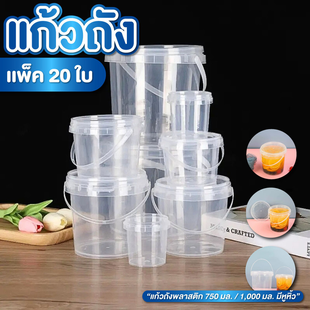แก้วถัง มี 2 ขนาด 750ml , 1000ml มีหูหิ้ว แพ็ค 20 ชิ้น 25 ชิ้น แก้วถังพร้อมฝาปิด ถังเหล้าปั่น