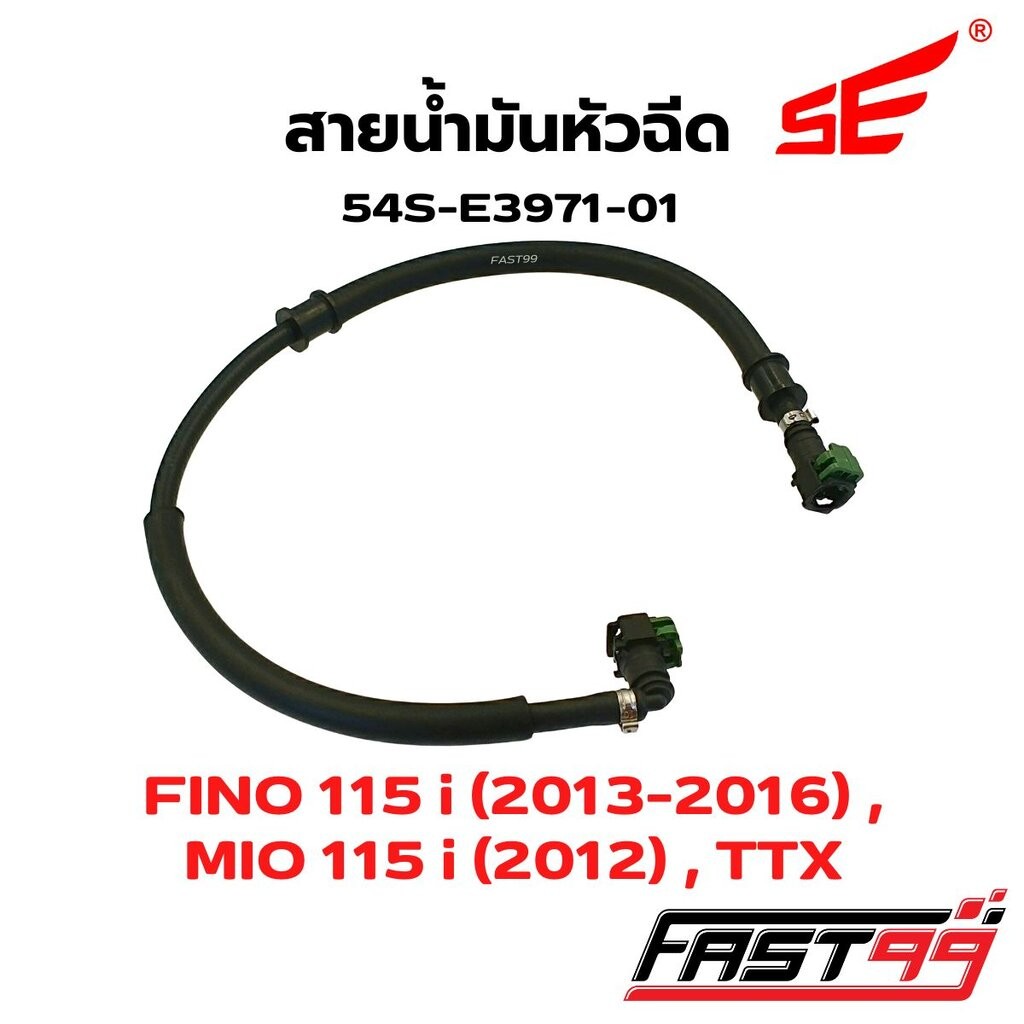 FAST99 สายหัวฉีด FINO 115 i / MIO 115 i / TTX ฟีโน่ไอ ทีทีเอ็ก มีโอ115ไอ คุณภาพAAA ยี่ห้อSE สายแรงดันน้ำมัน สายปั๊มหั...