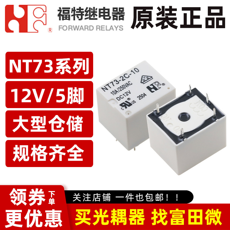 รีเลย์ฟอร์ดแท้ NT73-2C-10-DC12V 5 พิน 10A หนึ่งเปิดหนึ่งปิด 0.36W G5LE-14