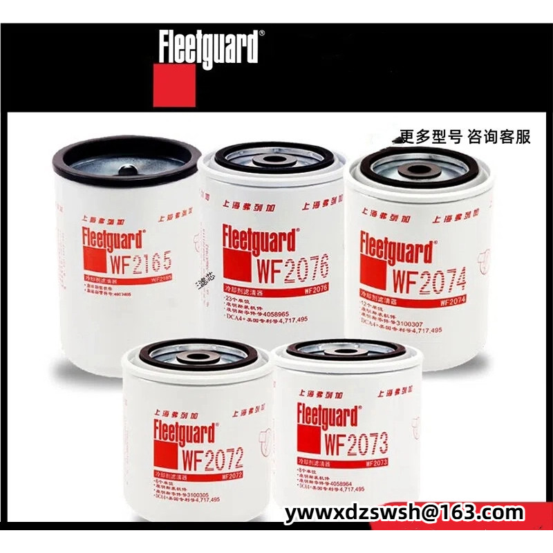 Shanghai Flega WF2072/2073/2074/2075/2076/2165 เครื่องกรองน้ําหล่อเย็น Comins