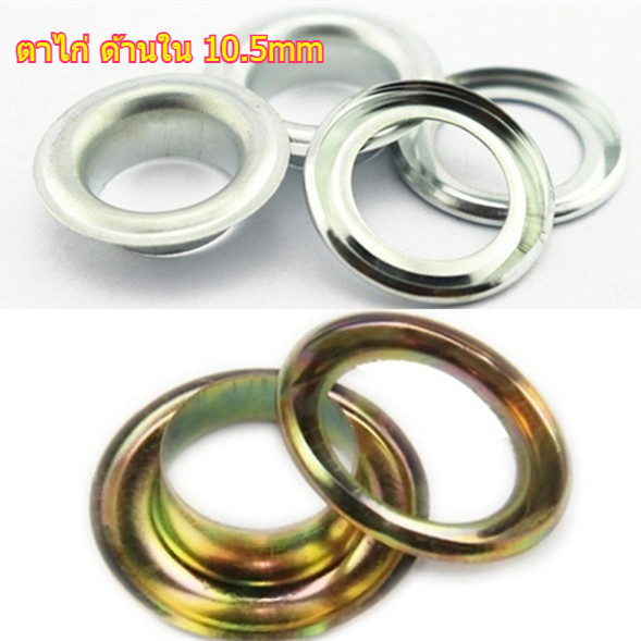 ตาไก่เหล็ก สีเงิน/สีเหลือง เบอร์ 4 10.5มม. มีแหวน สำหรับเครื่องตอกตาไก่มือ ตาไก่ป้ายไวนิล 500ตัว/ถุง