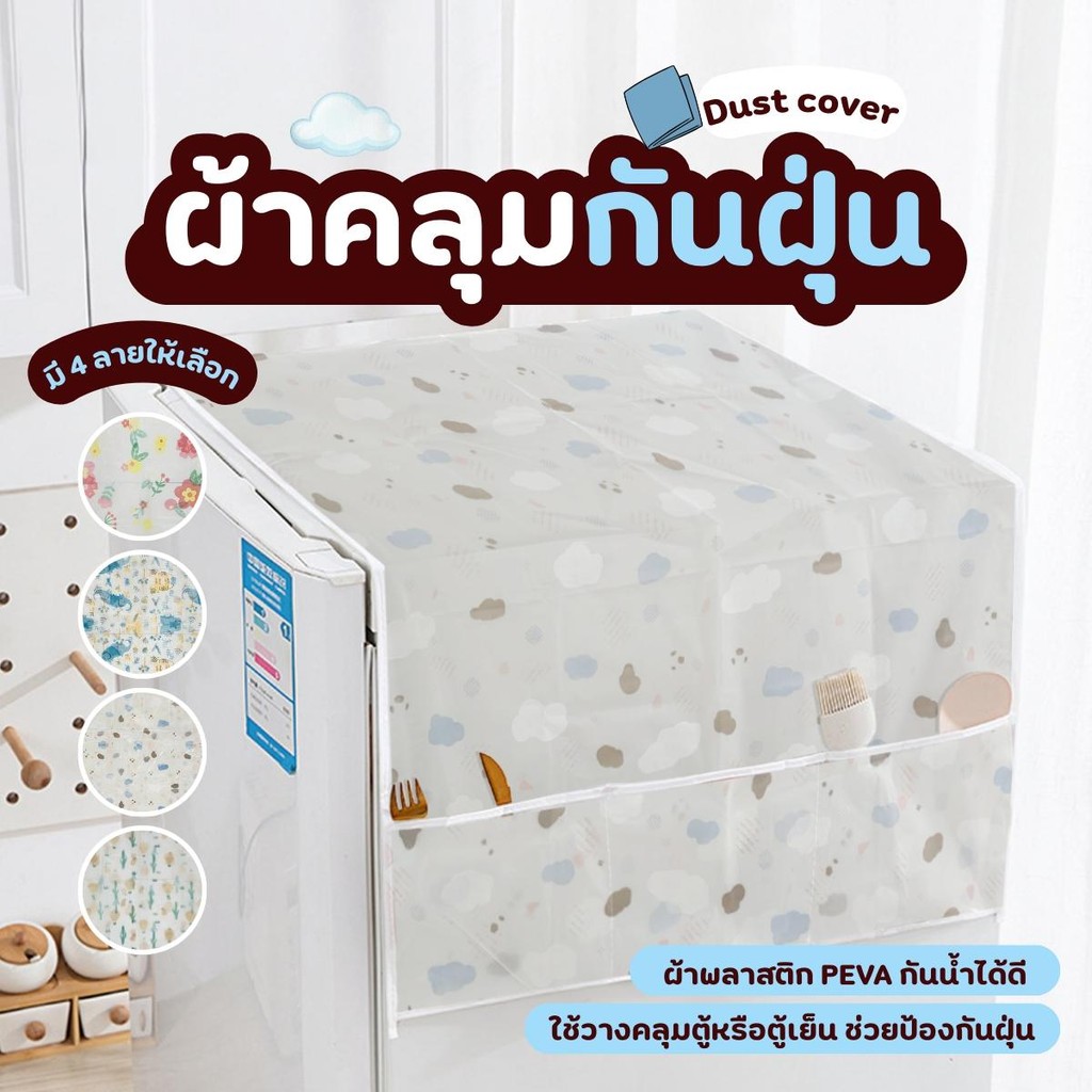ผ้าคลุมตู้กันฝุ่น ผ้าคลุมตู้เย็น ผ้าคลุมตู้เย็นกันฝุ่น กันน้ำและกันฝุ่น ผ้าคลุมเครื่องซักผ้า ช่องใส่ของ 3 ช่อง