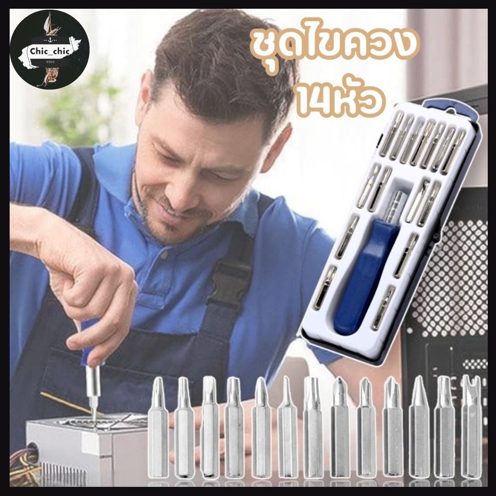 ชุดไขควง 14หัว ซ่อมโทรศัพท์ คอมพิวเตอร์ อเนกประสงค์ เซ็ตไขควง สลับหัวได้ ตลับเปลี่ยนหัวได้  #AL-0024