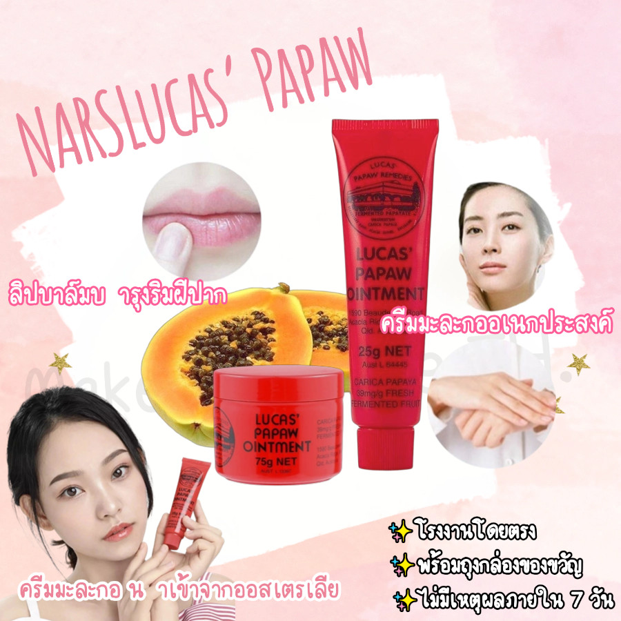 จัดส่งทันที Australia Lucas Papaw Ointment 25g/75g ลิปบาล์มบำรุงริมฝีปาก