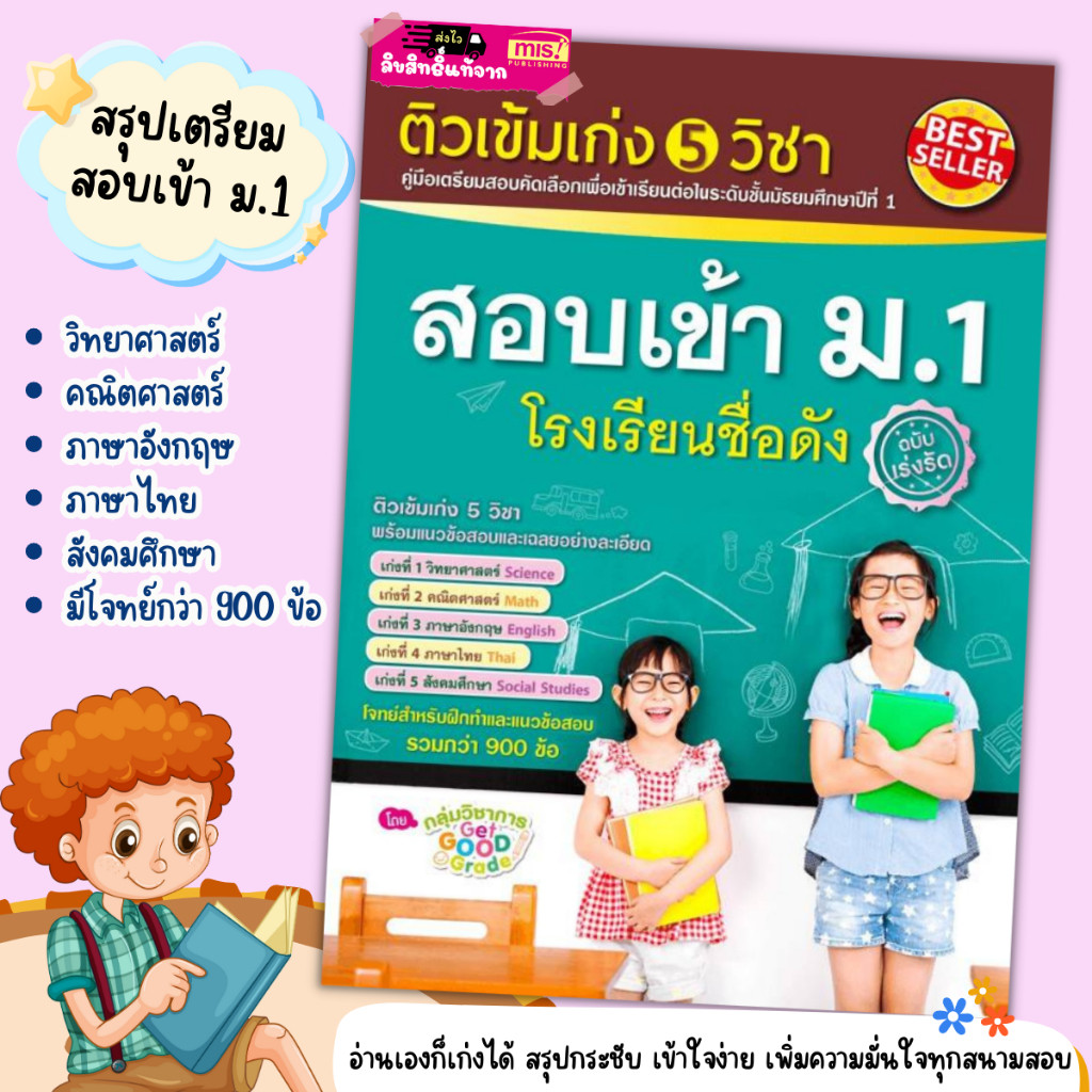 คู่มือเตรียมสอบ ติวเข้ม เก่ง 5 วิชา สอบเข้า ม.1 โรงเรียนชื่อดัง (ฉบับเร่งรัด) mr.beam misbook