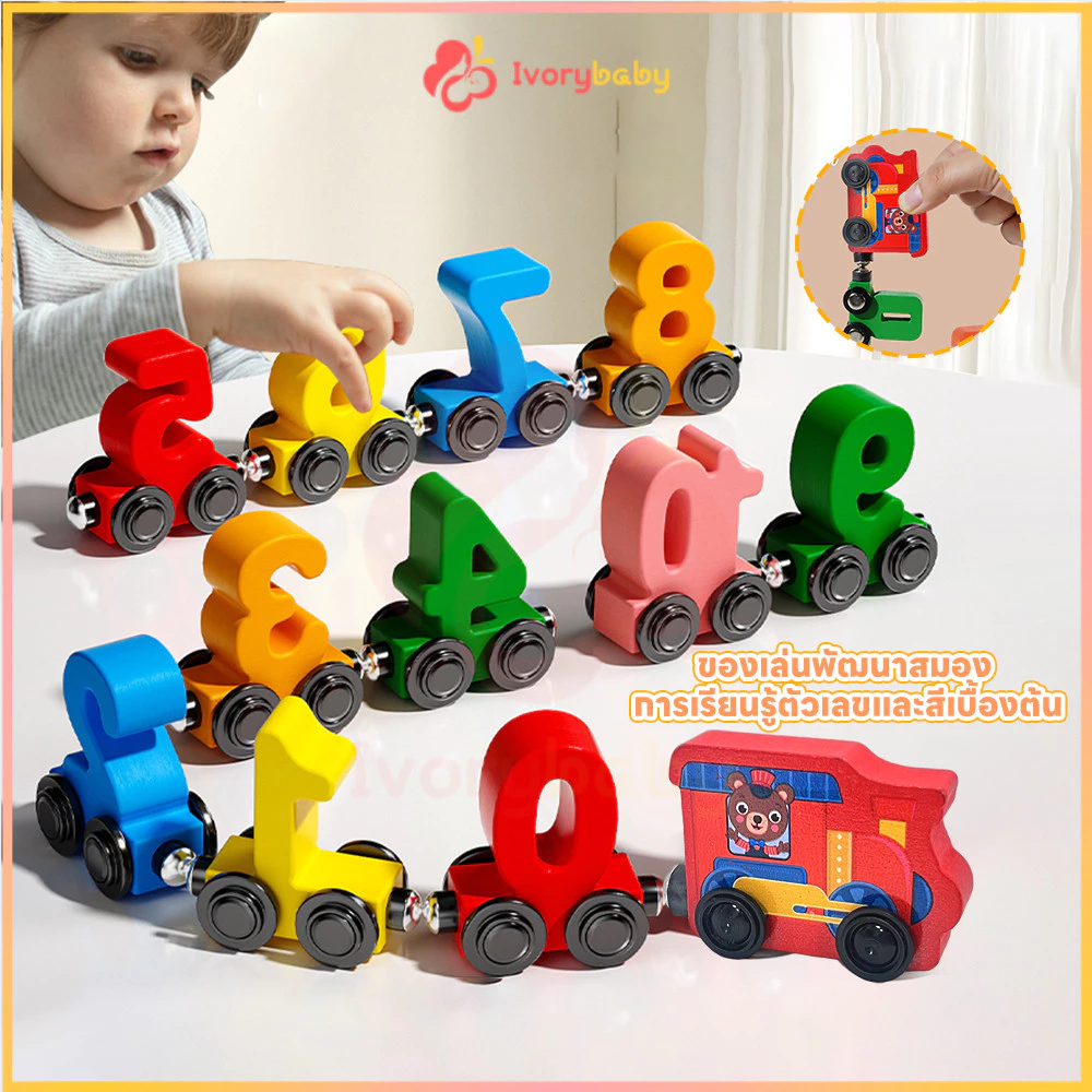 IVORYBABY รถไฟแม่เหล็ก รถไฟของเล่น เรียนรู้ตัวเลขและสีสัน รถของเล่น ทนทานไม่แตกหักง่าย มอนเตสซอรี่