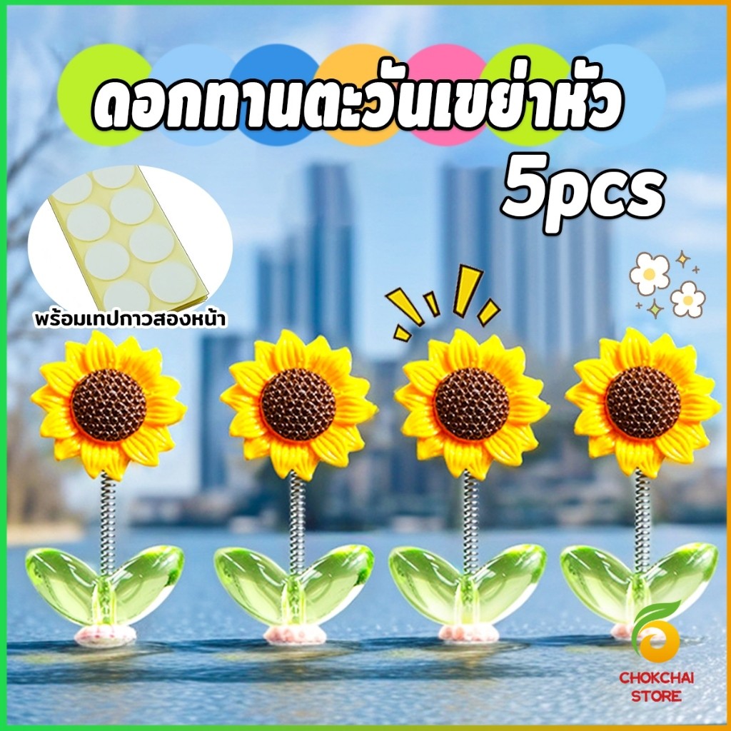 Chok ดอกทานตะวันเขย่าหัว  ตกแต่งรถยนต์ กังหันลมขนาดเล็กดุ๊กดิ๊กหัวและแบบหมุนได้   Car Decoration