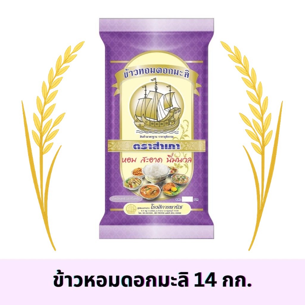 ข้าวหอมดอกมะลิ ตราสำเภา ขนาด 14 กิโลกรัม (กระสอบม่วง)