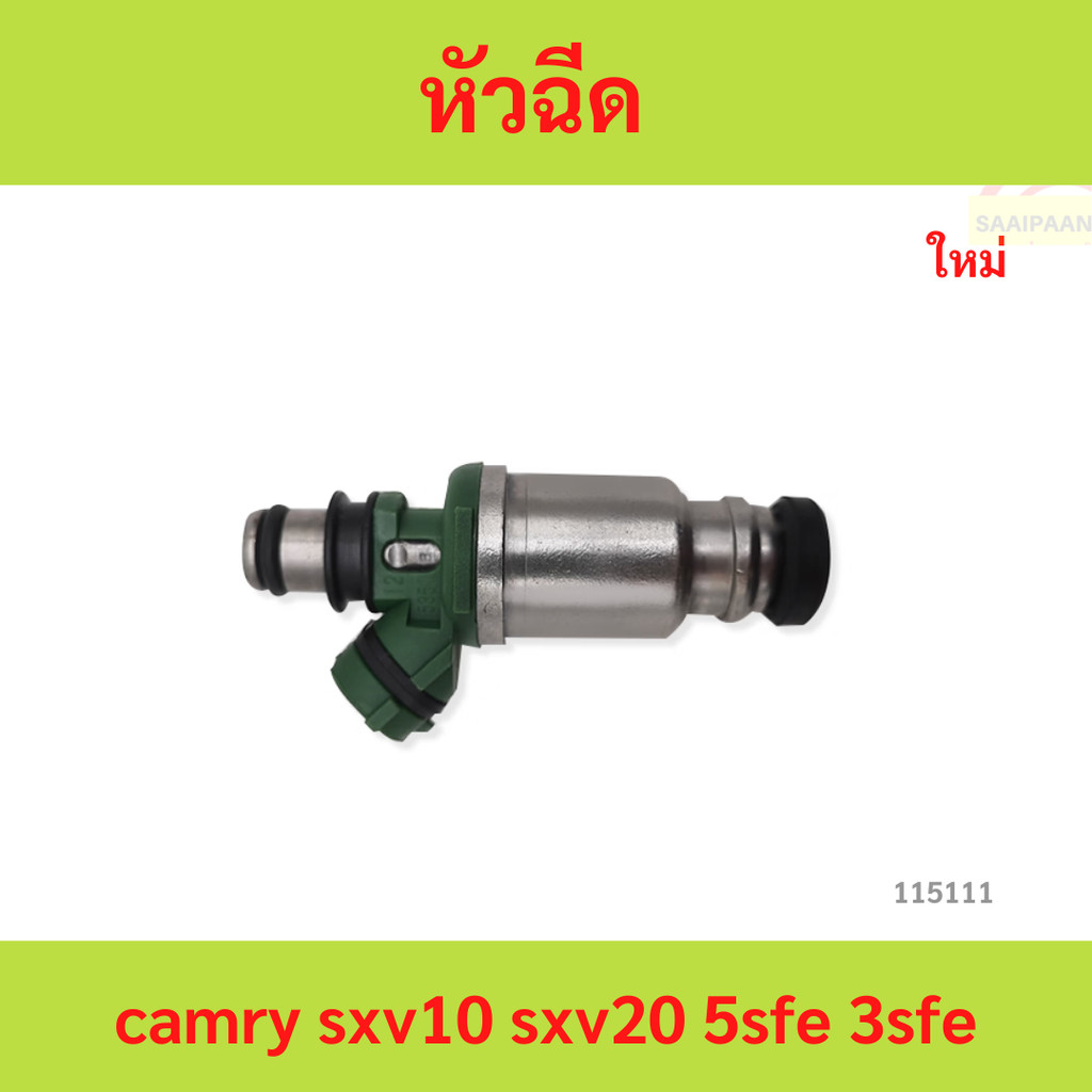 หัวฉีด camry sxv10 sxv20 5sfe 3sfe หัวฉีด camry sxv10 sxv20 5sfe 3sfe