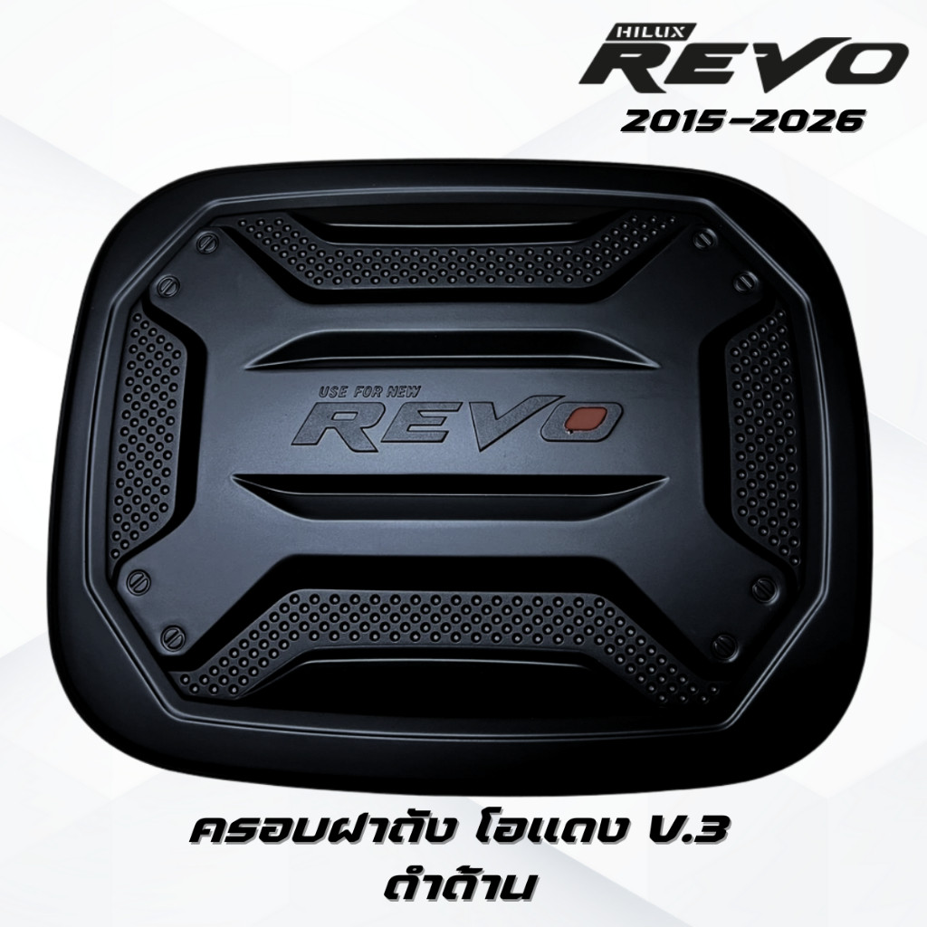 ชุดแต่ง REVO ดำด้านโลโก้แดง REVO 2015-2026 เบ้าประตูv.4,มือจับ,ฝาถังv.3โอแดง รีโว่ 2015-ปัจจุบัน ดำด้านโลโก้แดง - รูปที่ 6