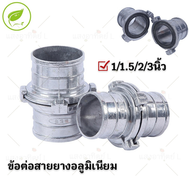 ข้อต่อสายยางอลูมิเนียม แถมเข็มขัด ข้อต่อสวมเร็ว ข้อต่อผ้าใบ 1/1.5/2/3นิ้ว ท่อส่งนิำการเกษตร Fitting Hose Quick Connector