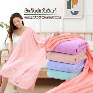 【ขนาด140x70ซม.】ผ้าเช็ดตัว ผ้าขนหนูอาบน้ำ ขนนุ่ม ซับน้ำดี ผืนใหญ่ห่อตัวได้ ราคาถูก นุ่มไม่บาดผิว
