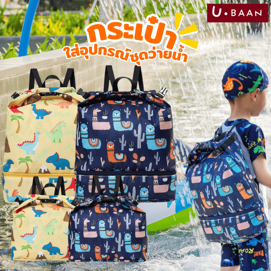UBAAN 👍พร้อมส่ง👍 กระเป๋าว่ายน้ําเด็ก กระเป๋าว่ายน้ํา เป้ใส่อุปกรณ์ว่ายน้ำ แยกส่วนเปียก แห้ง กันน้ำ Oxford / PVC มี 2ขนาด