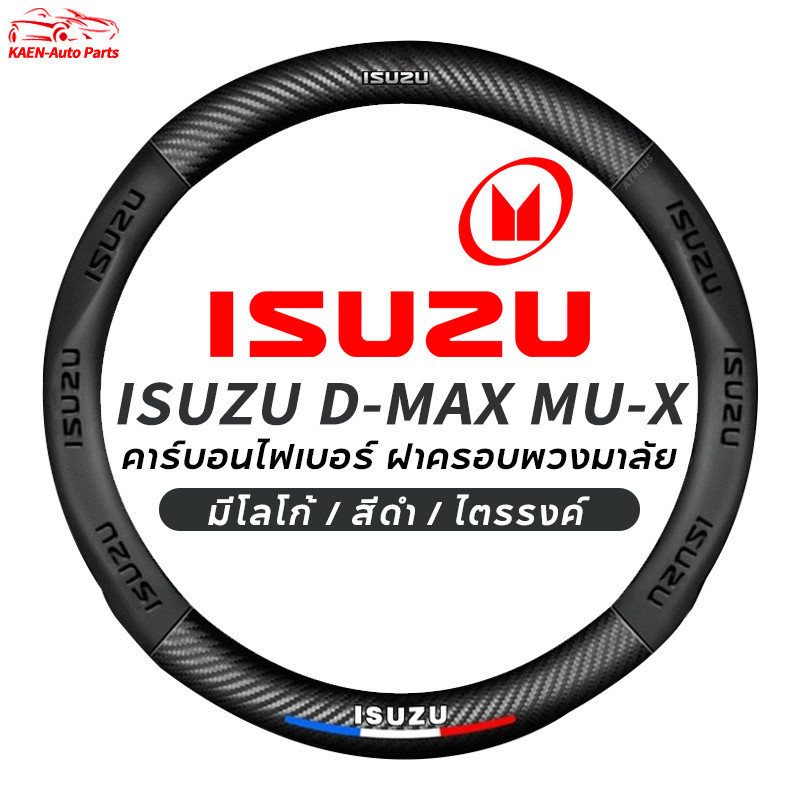 ปลอกหุ้มพวงมาลัยหนังคาร์บอนไฟเบอร์ 38 ซม. สําหรับ Isuzu D-max/MU7/MUX
