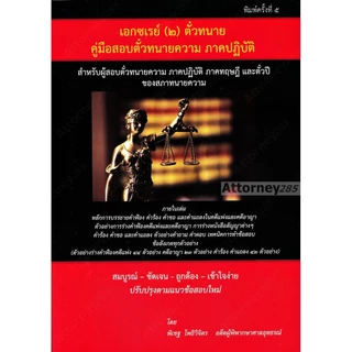 คู่มือร่างคำฟ้องคดีแพ่งและคดีอาญา (ภาคปฏิบัติ) พิเชฐ โพธิวิจิตร เอกซเรย์ (๒) ตั๋วทนาย