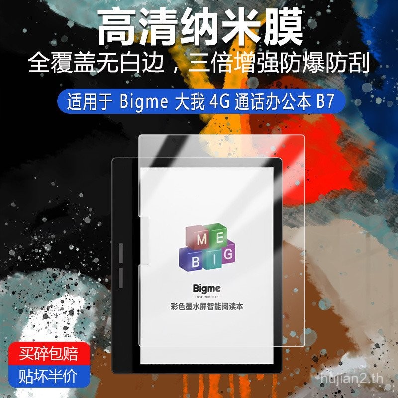 Bigme B7ฟิล์มกันรอยหน้าจอเครื่องอ่าน7นิ้วฟรีเครื่องมือฟิล์ม [จัดส่งในวันเดียวกัน]