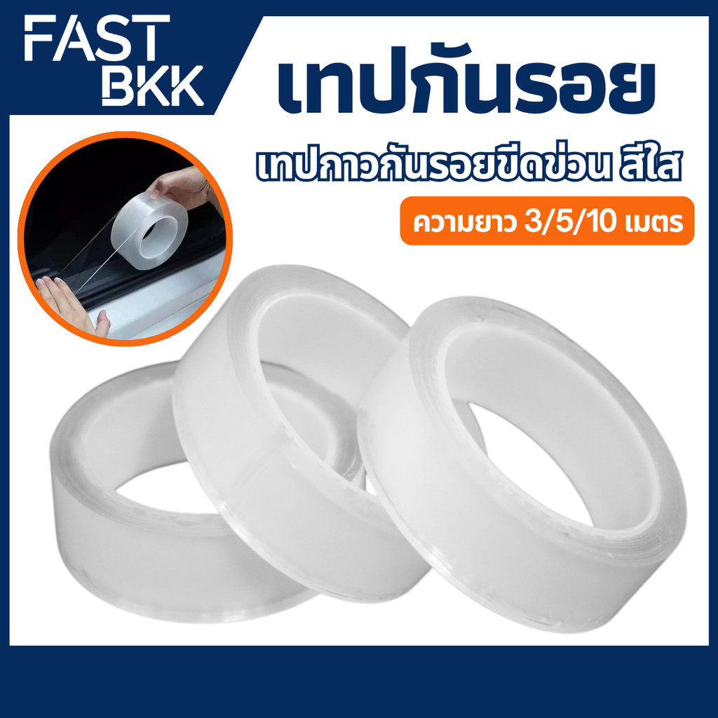 [ ส่งในไทย ] เทปนาโน 3,5,10 เมตร กาว 2หน้า ใสสารพัดประโยชน์ เทปกาว กันน้ำ ตกแต่ง ป้องกันรอยขีดข่วน