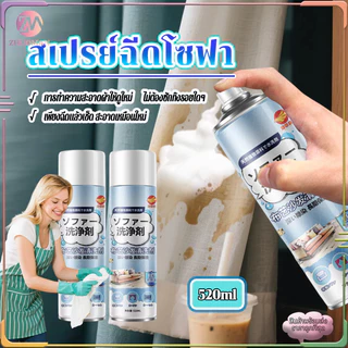 สเปรย์ฉีดโซฟา น้ำยาซักโซฟา สเปรย์ซักแห้ง โฟมซักพรม Foam Cleaner นำเข้าจากญี่ปุ่น แรงขจัดคราบ 3 เท่า ไม่ต้องล้างด้วยน้ำ