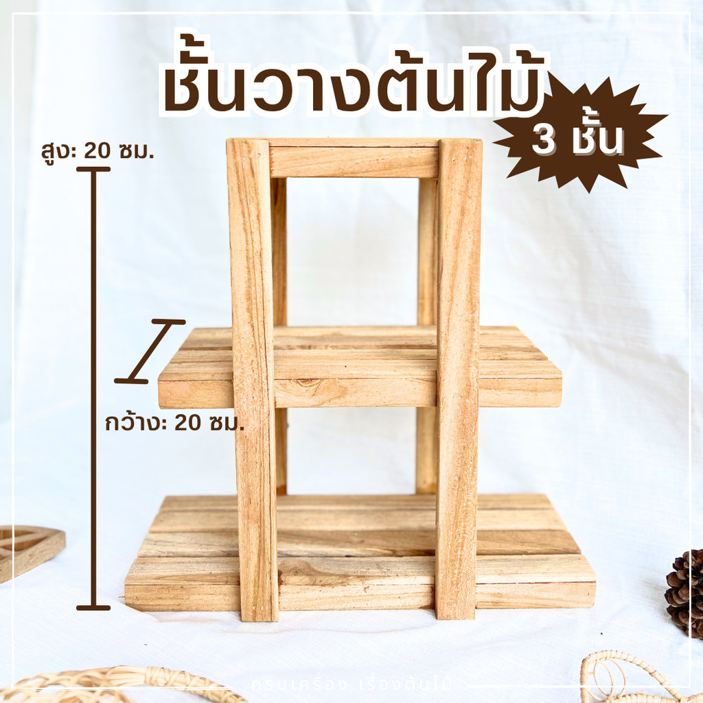 ชั้นไม้สำหรับวางต้นไม้ 3 ชั้น เป็นขั้นบันได