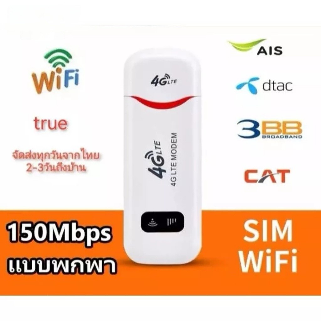 Pocket Wifi Aircard: โมเด็ม USB 4G LTE 150 Mbps รองรับซิมการ์ดทั้งหมด ตัวปล่อยสัญญาณไวไฟ ใส่ซิม